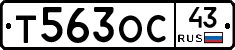 Т563ОС43 - 