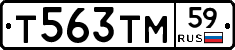 Т563ТМ59 - 