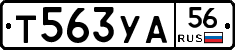 Т563УА56 - 