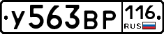 У563ВР116 - 