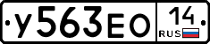У563ЕО14 - 