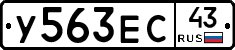 У563ЕС43 - 