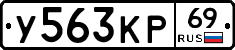 У563КР69 - 