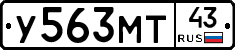 У563МТ43 - 