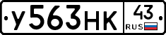 У563НК43 - 