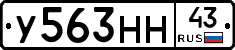 У563НН43 - 