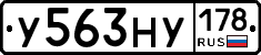 У563НУ178 - 