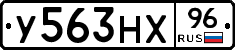 У563НХ96 - 