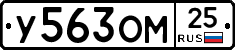 У563ОМ25 - 