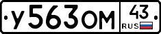 У563ОМ43 - 