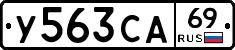 У563СА69 - 