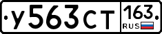 У563СТ163 - 