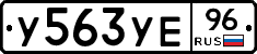 У563УЕ96 - 