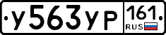 У563УР161 - 