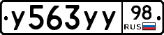 У563УУ98 - 