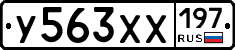 У563ХХ197 - 