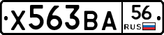Х563ВА56 - 