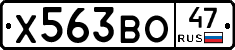 Х563ВО47 - 