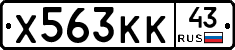 Х563КК43 - 