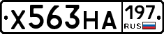 Х563НА197 - 