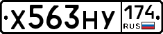 Х563НУ174 - 