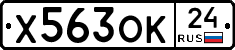 Х563ОК24 - 