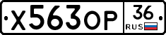 Х563ОР36 - 