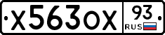 Х563ОХ93 - 