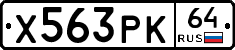 Х563РК64 - 