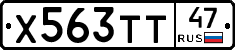 Х563ТТ47 - 