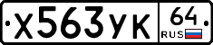 Х563УК64 - 
