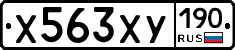 Х563ХУ190 - 
