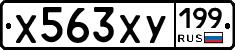 Х563ХУ199 - 
