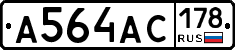 А564АС178 - 