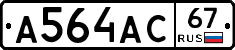 А564АС67 - 