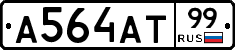 А564АТ99 - 