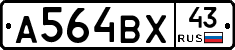 А564ВХ43 - 