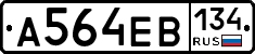 А564ЕВ134 - 