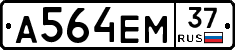 А564ЕМ37 - 
