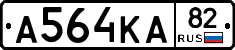 А564КА82 - 
