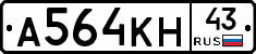 А564КН43 - 