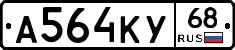 А564КУ68 - 