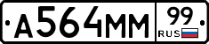 А564ММ99 - 