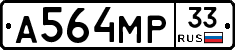 А564МР33 - 