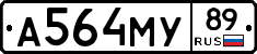А564МУ89 - 