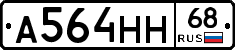 А564НН68 - 