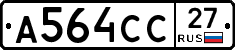 А564СС27 - 