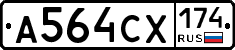 А564СХ174 - 