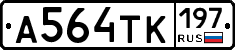 А564ТК197 - 