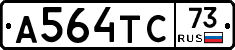 А564ТС73 - 